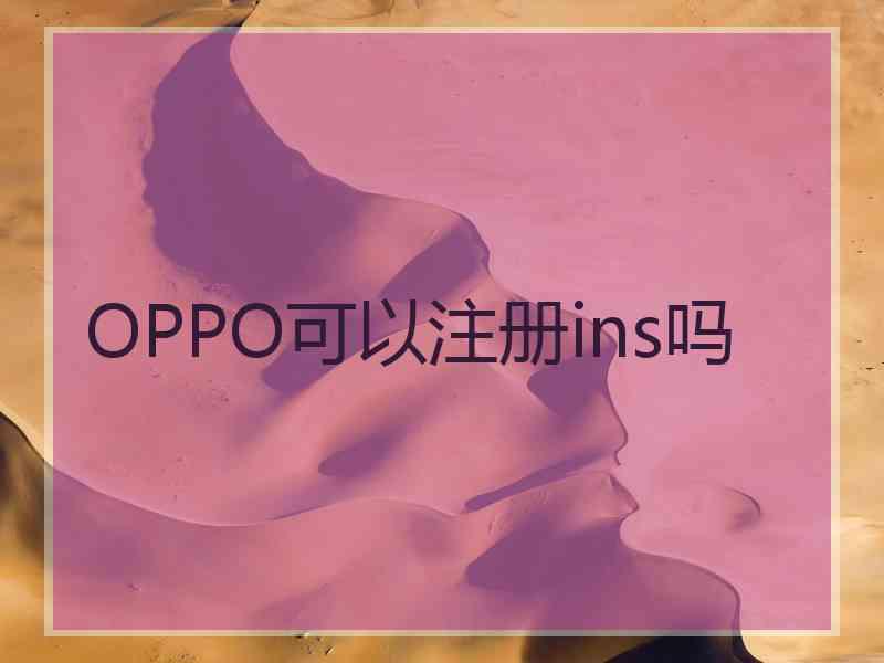 OPPO可以注册ins吗