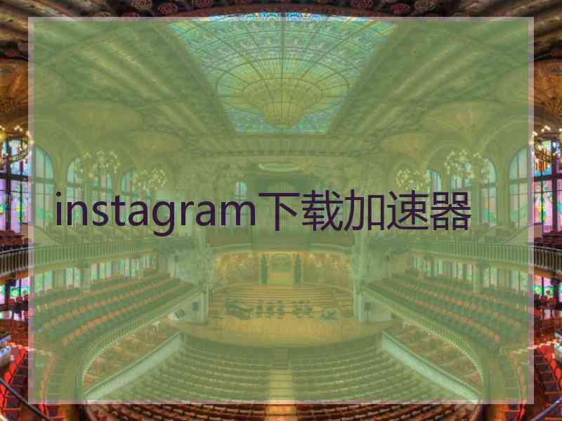 instagram下载加速器