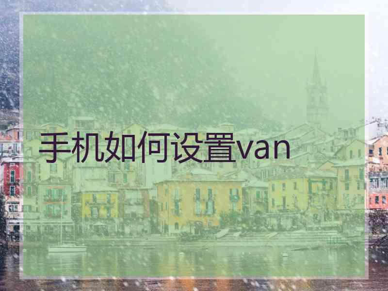 手机如何设置van