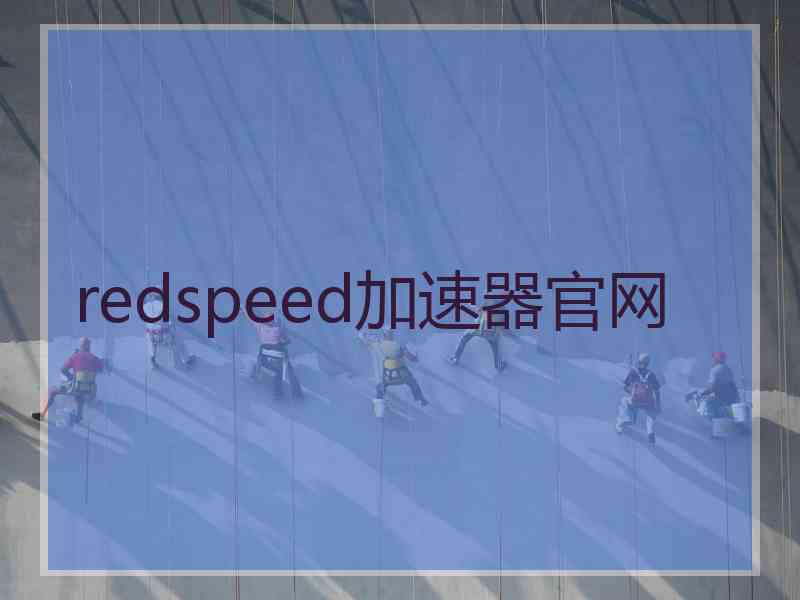 redspeed加速器官网