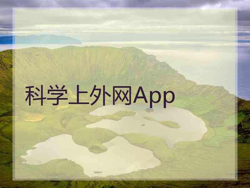 科学上外网App