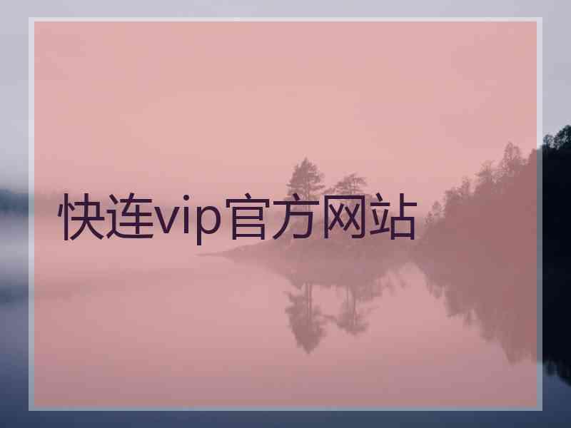 快连vip官方网站