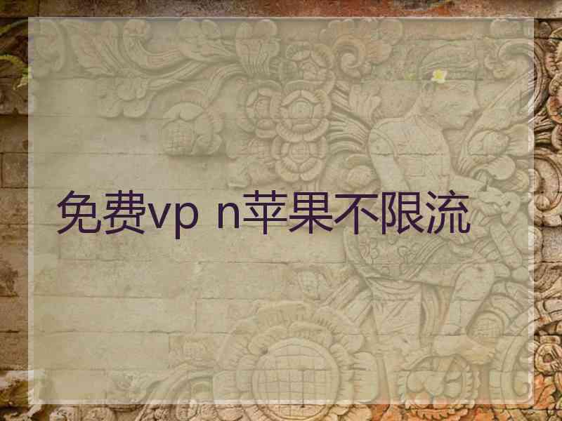 免费vp n苹果不限流