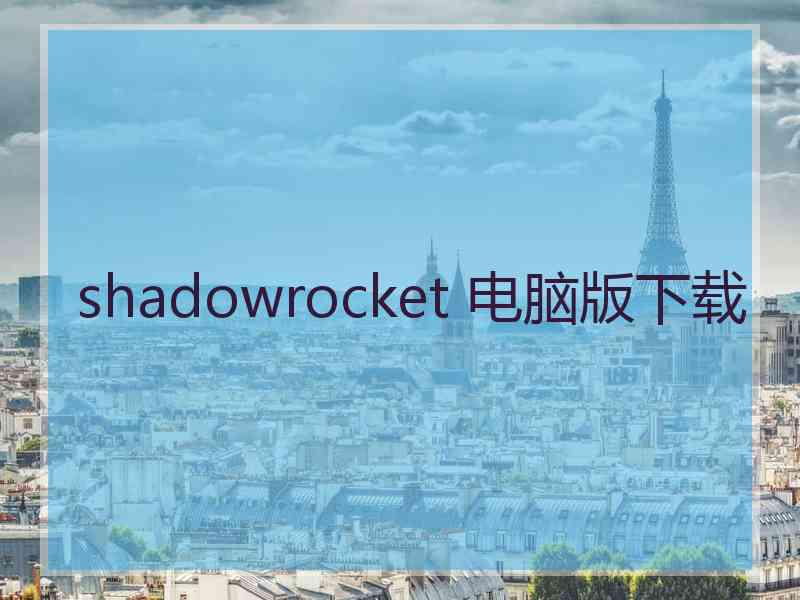 shadowrocket 电脑版下载