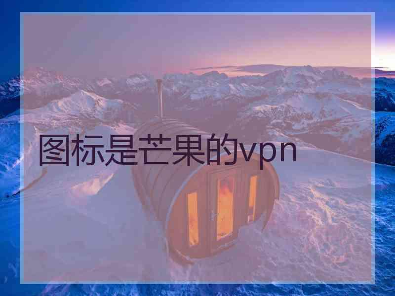 图标是芒果的vpn