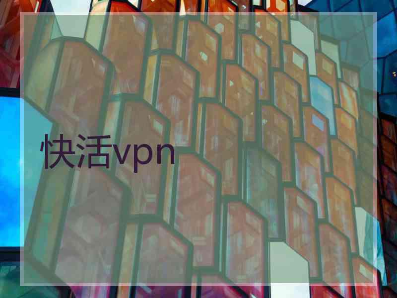 快活vpn