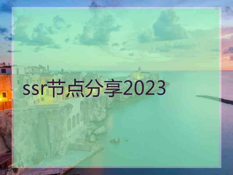 ssr节点分享2023