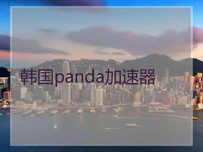 韩国panda加速器