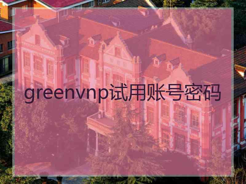 greenvnp试用账号密码