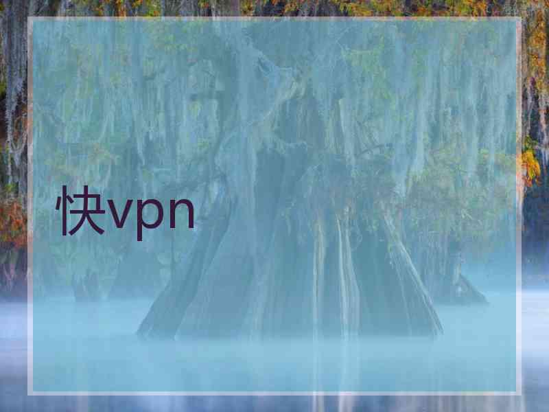 快vpn