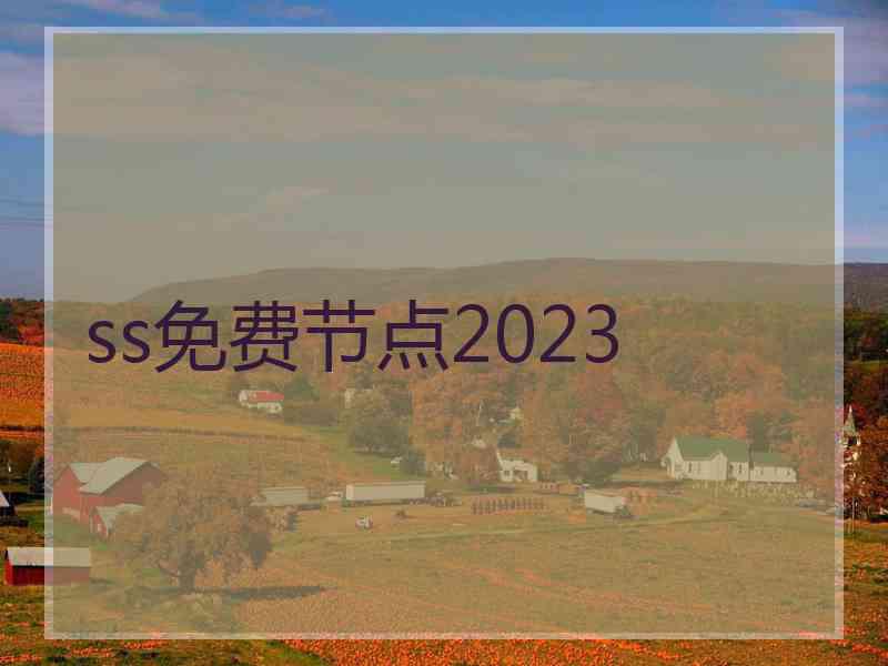 ss免费节点2023