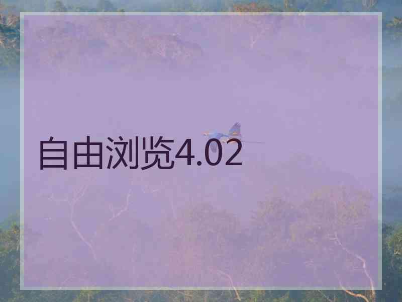 自由浏览4.02