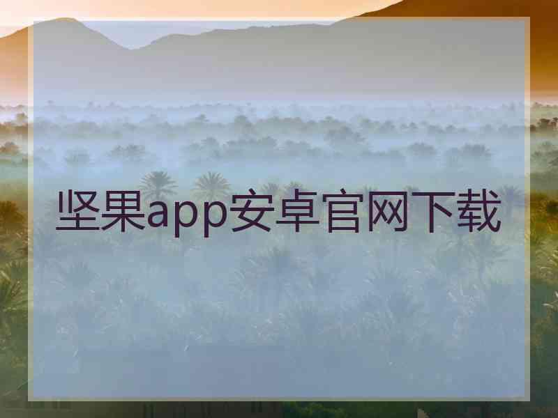 坚果app安卓官网下载