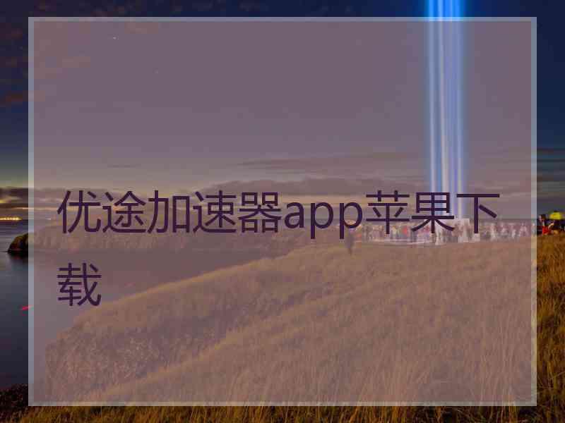 优途加速器app苹果下载