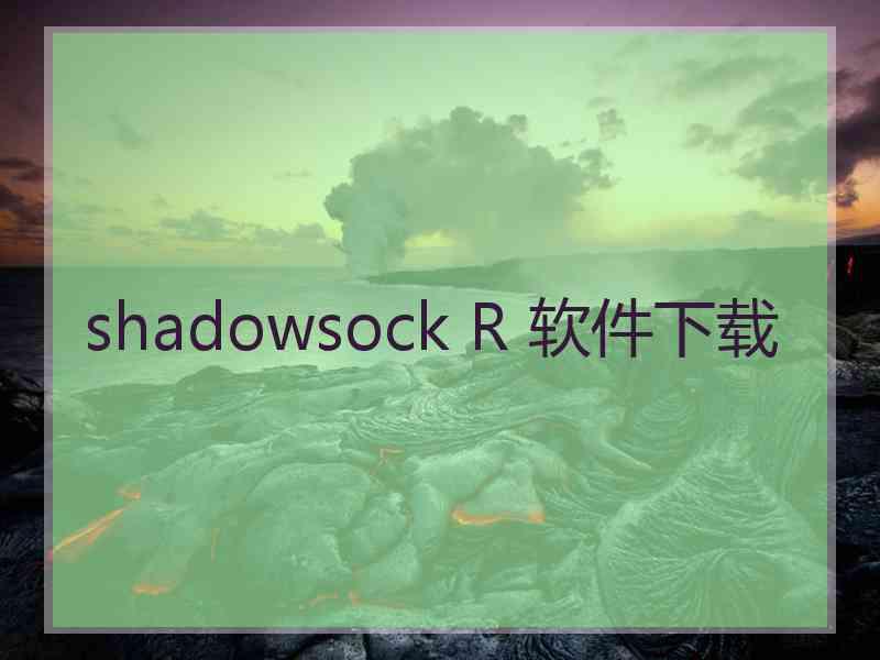 shadowsock R 软件下载