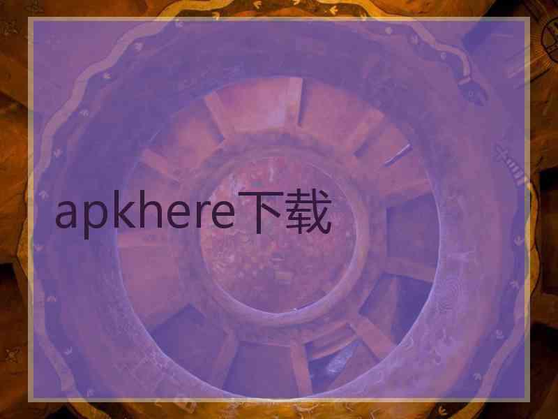 apkhere下载