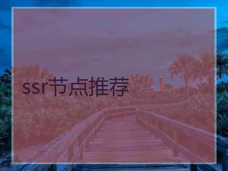 ssr节点推荐