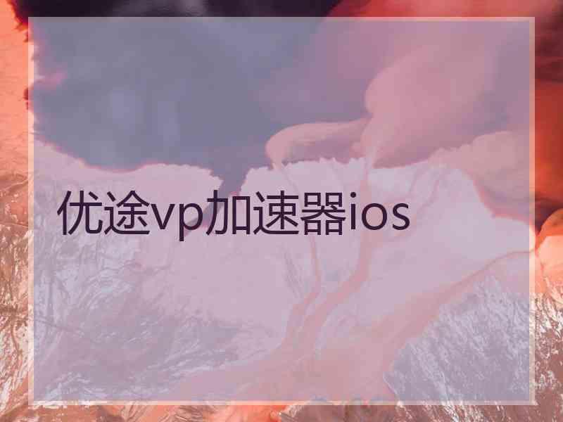 优途vp加速器ios