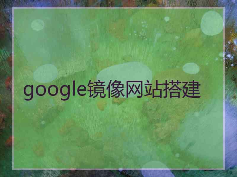 google镜像网站搭建