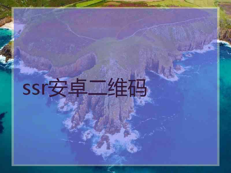 ssr安卓二维码