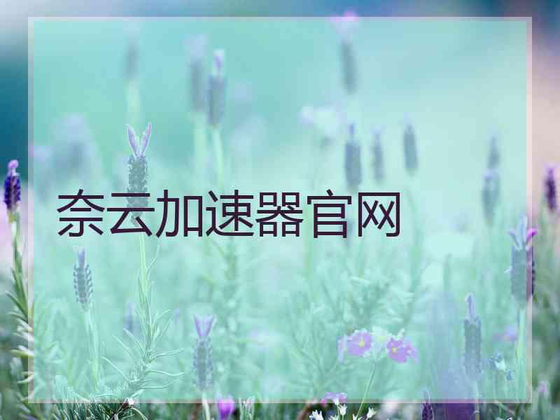 奈云加速器官网