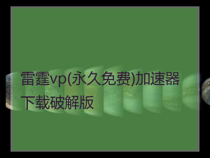 雷霆vp(永久免费)加速器下载破解版