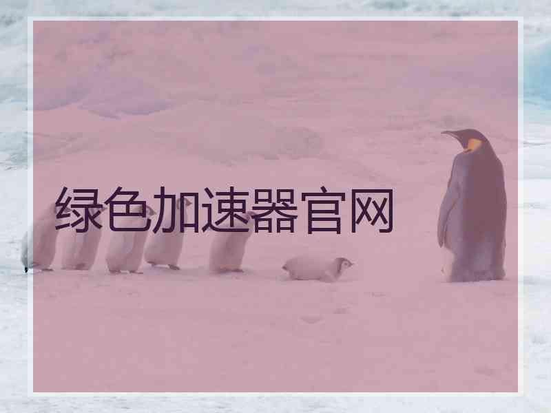 绿色加速器官网