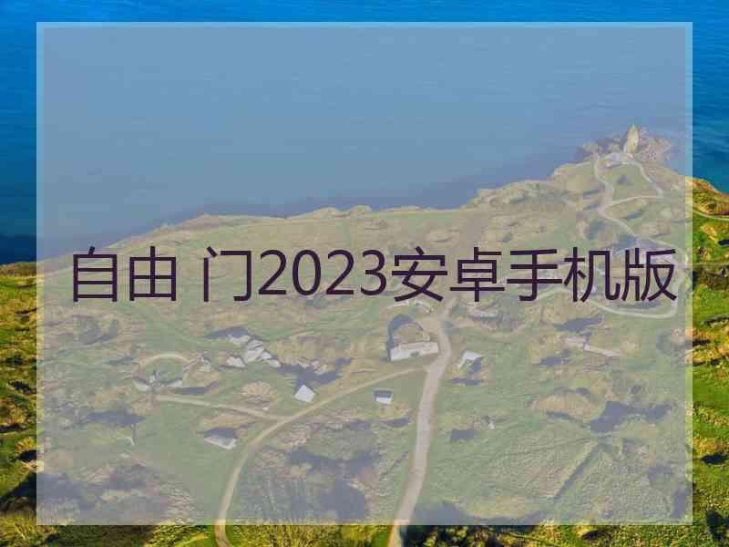 自由 门2023安卓手机版