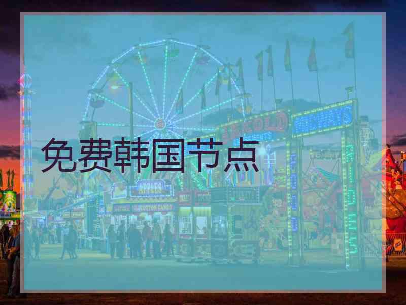 免费韩国节点