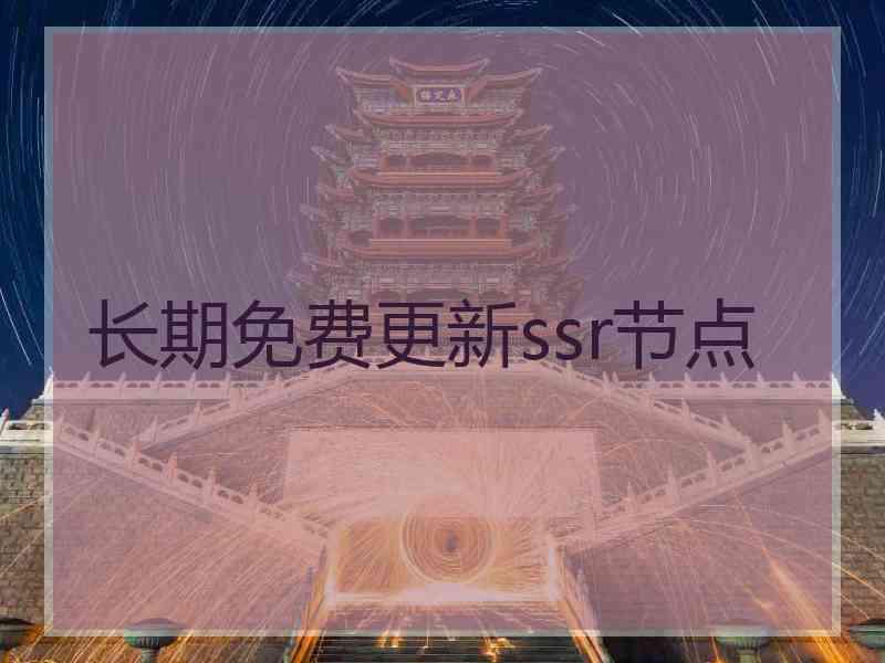 长期免费更新ssr节点