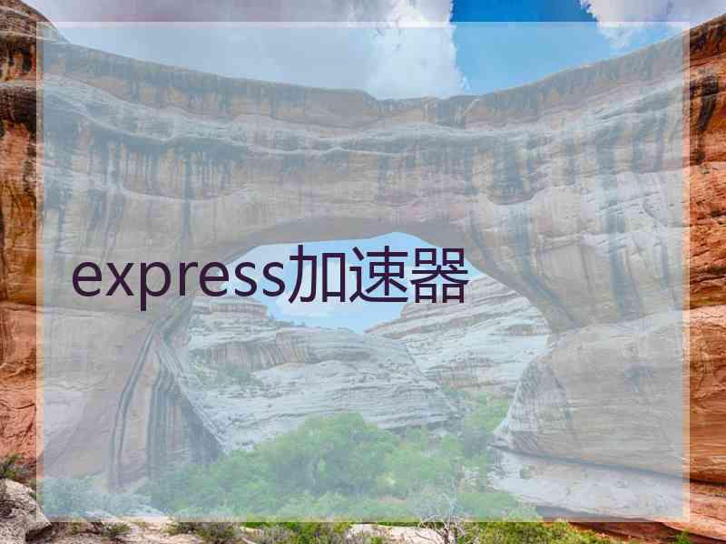 express加速器