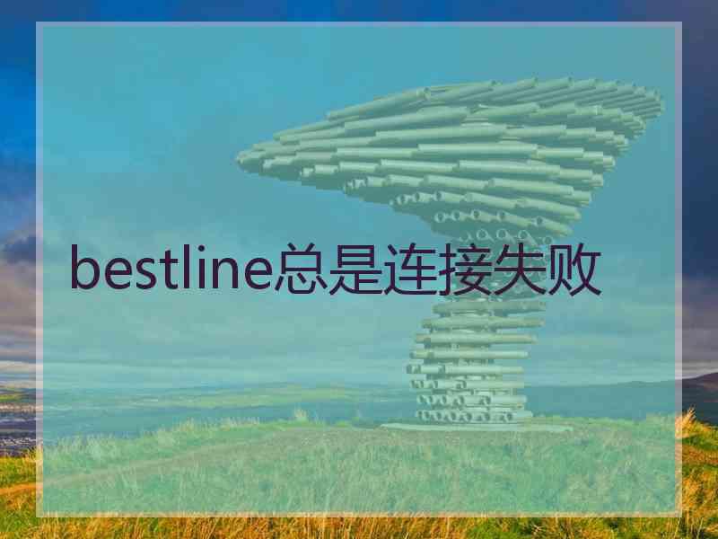 bestline总是连接失败