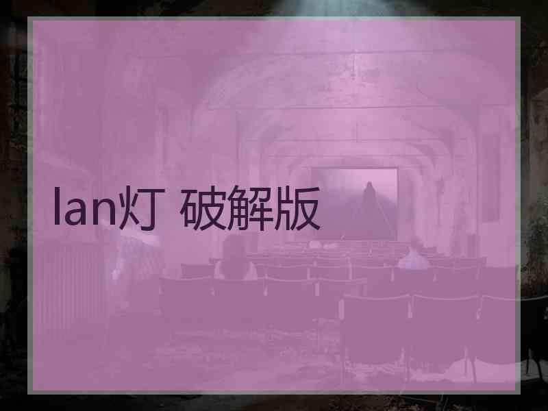 lan灯 破解版