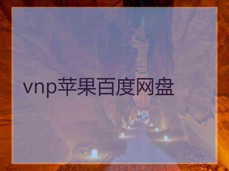 vnp苹果百度网盘