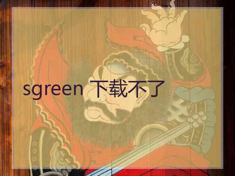 sgreen 下载不了