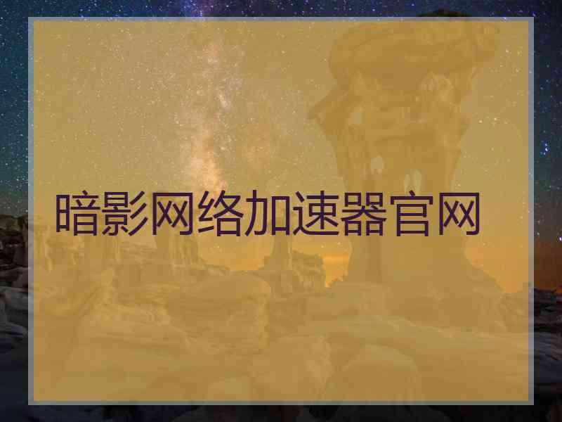 暗影网络加速器官网