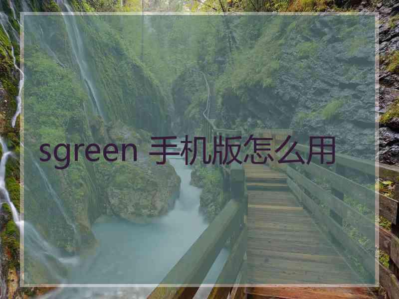 sgreen 手机版怎么用