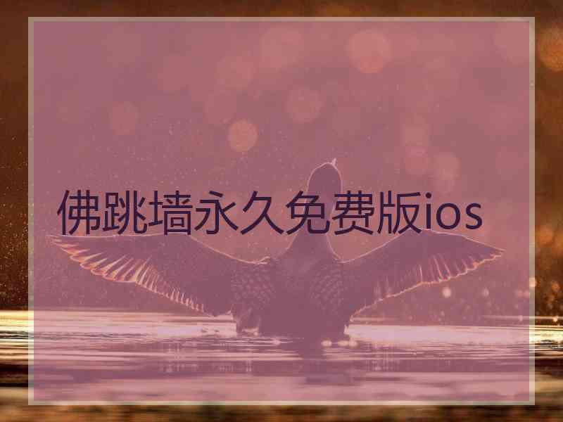 佛跳墙永久免费版ios