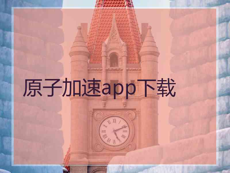 原子加速app下载