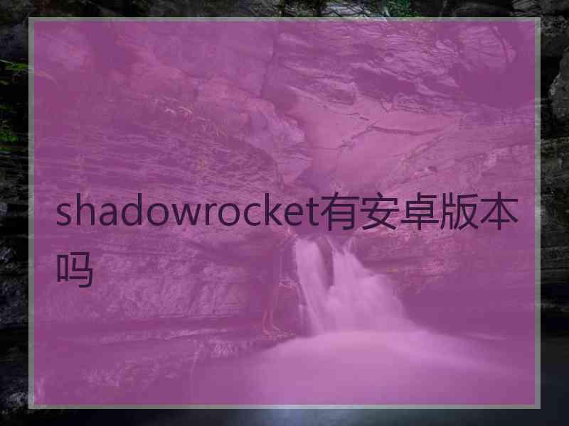 shadowrocket有安卓版本吗