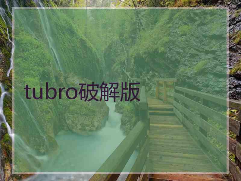 tubro破解版