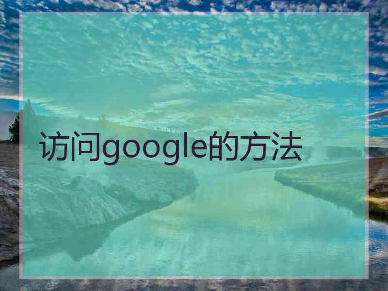 访问google的方法