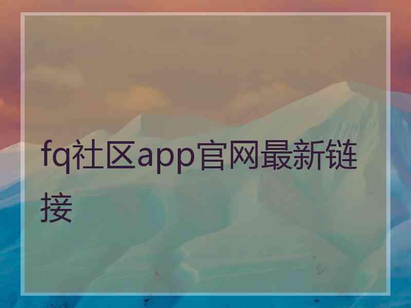 fq社区app官网最新链接