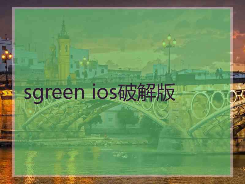 sgreen ios破解版