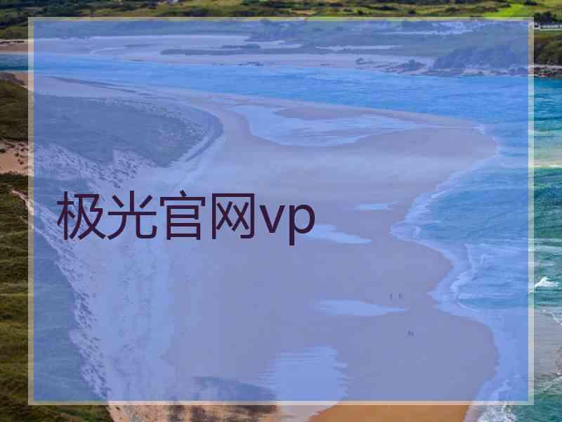 极光官网vp