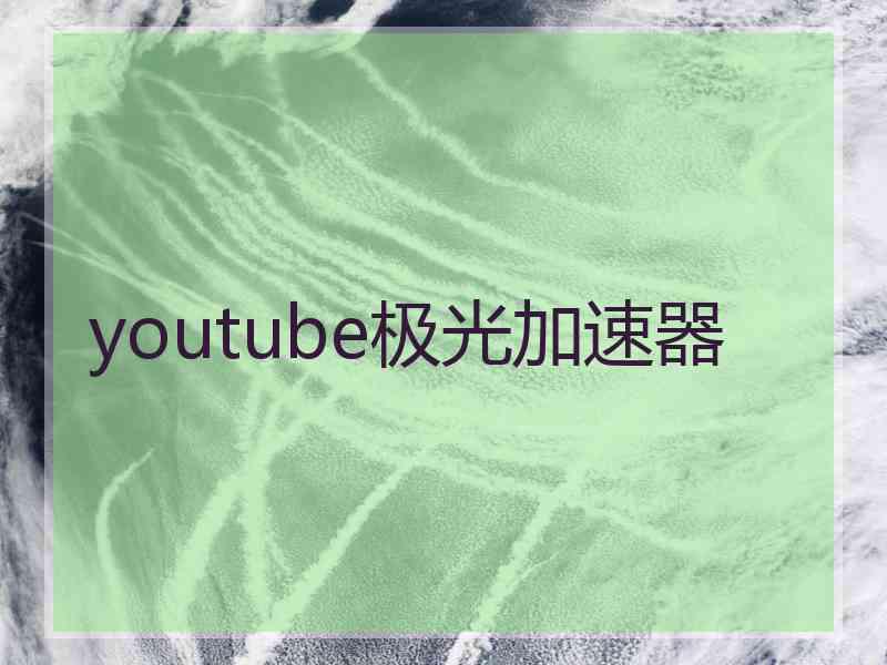 youtube极光加速器