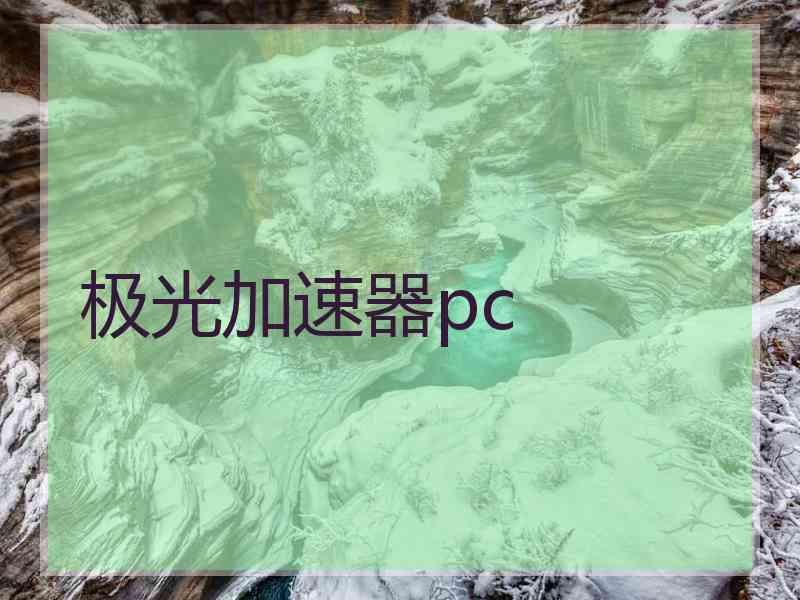 极光加速器pc