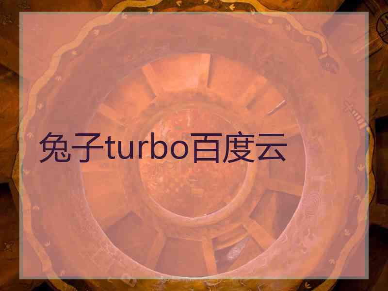 兔子turbo百度云