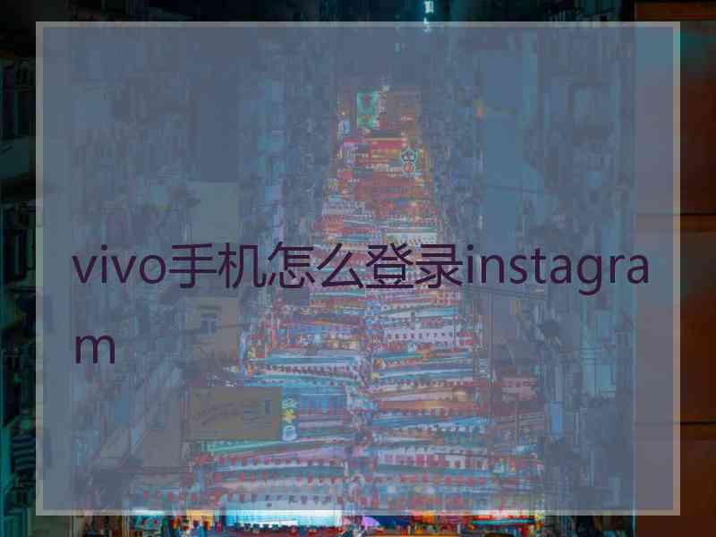 vivo手机怎么登录instagram