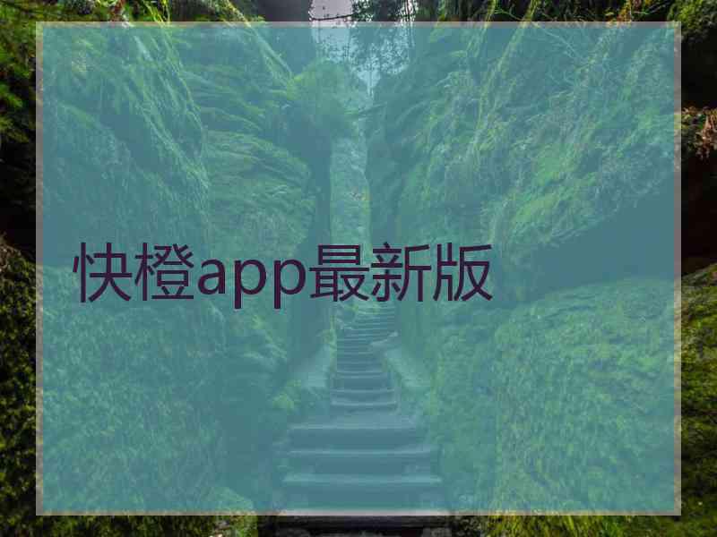 快橙app最新版